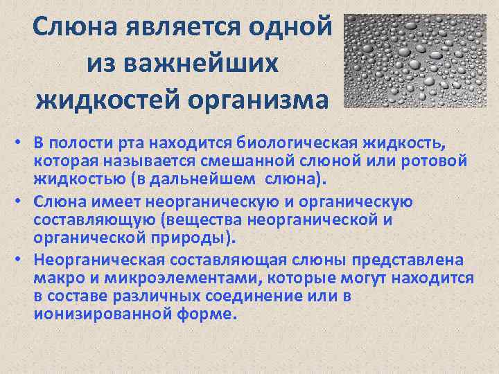 Жидкость полость причина. Биологические жидкости полости рта. Слюна это биологическая жидкость. Биохимия полости рта. Биохимия смешанной слюны.