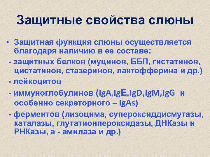 Защитные свойства слюны • Защитная функция слюны осуществляется благодаря наличию в ее составе: -