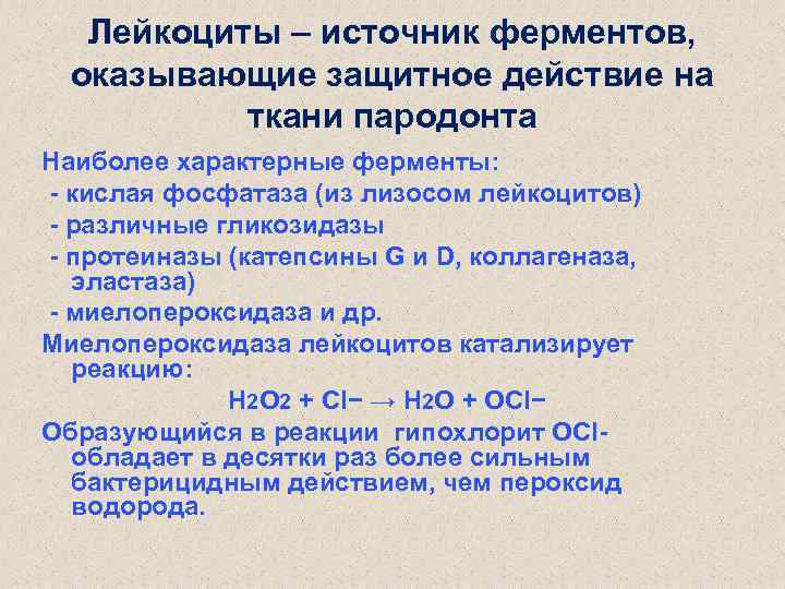 Защитное действие. Кислая фосфатаза реакция биохимия. Энзимотерапия кислой фосфатазы. Изоферменты кислой фосфатазы. Кислая фосфатаза источник фермента.