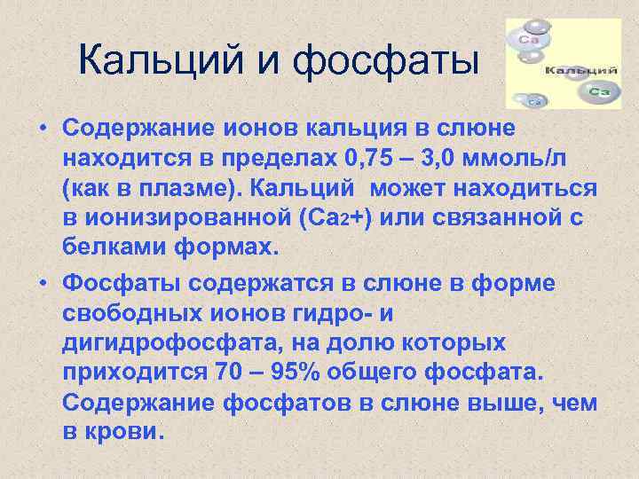 Фосфат содержат. Фосфат кальция. Кальций и фосфаты в слюне. Кальций в фосфат кальция. Фосфат кальция в фосфор.