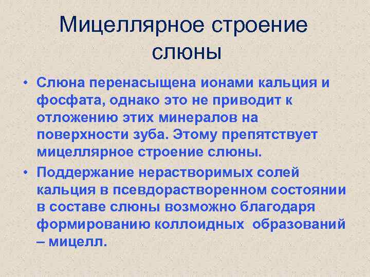 Строение слюны