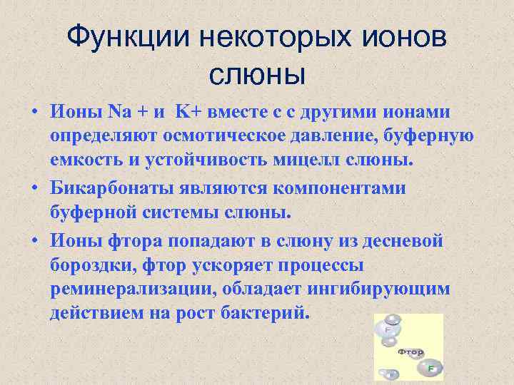 Функции некоторых ионов слюны • Ионы Na + и K+ вместе с с другими