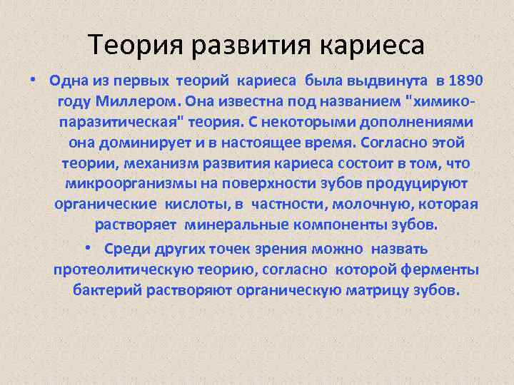 Теория развития кариеса • Одна из первых теорий кариеса была выдвинута в 1890 году