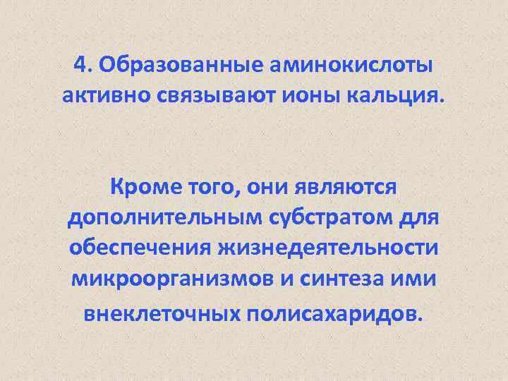 4. Образованные аминокислоты активно связывают ионы кальция. Кроме того, они являются дополнительным субстратом для