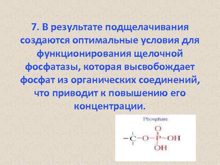 7. В результате подщелачивания создаются оптимальные условия для функционирования щелочной фосфатазы, которая высвобождает фосфат