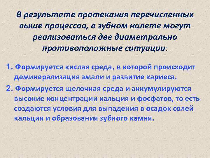 В результате протекания перечисленных выше процессов, в зубном налете могут реализоваться две диаметрально противоположные