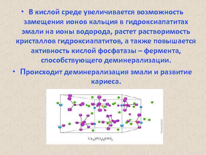 Также увеличивается. Строение кристаллов гидроксиапатита. Строение кристаллов гидроксиапатита биохимия. Гидроксиапатит кальция формула. Формула гидроксиапатита кальция.