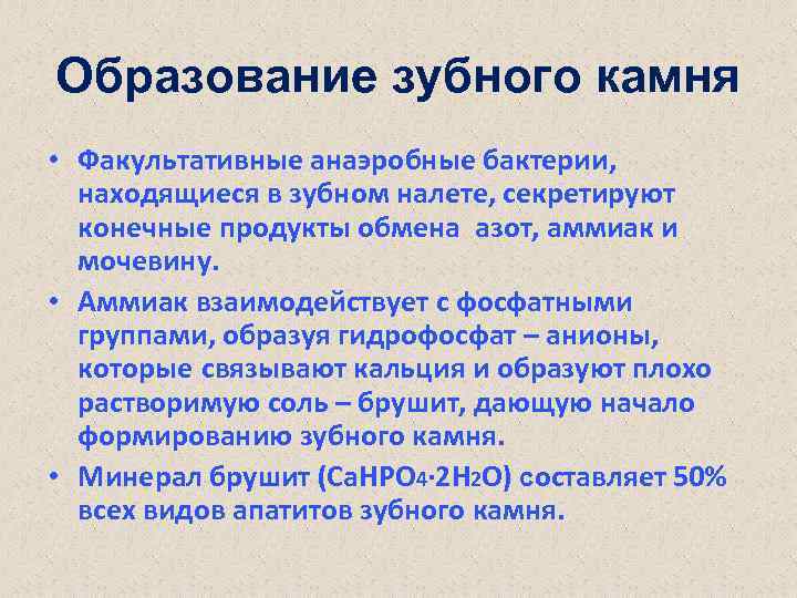 Зубной образование. Механизм образования зубного камня. Формирование зубного камня. Формирование зубного налета биохимия. Стадии образования зубного налета.