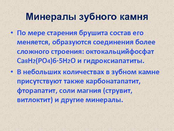 Минералы зубного камня • По мере старения брушита состав его меняется, образуются соединения более