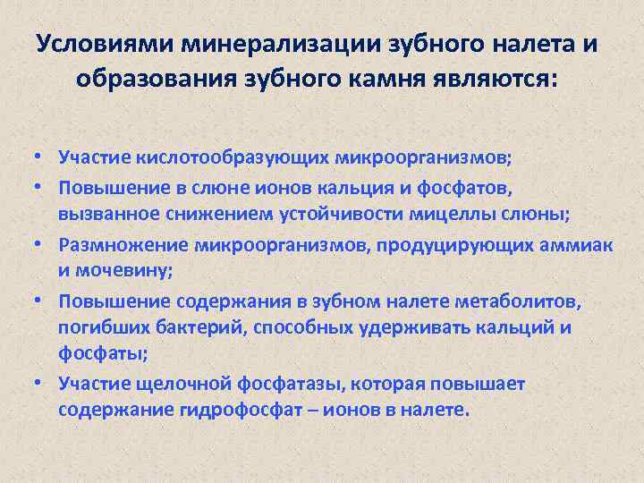 Условиями минерализации зубного налета и образования зубного камня являются: • Участие кислотообразующих микроорганизмов; •