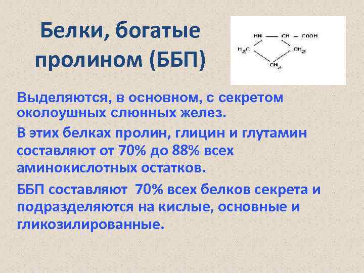 Белки обеспечивают. Белки богатые пролином основные. Белок с пролином. Белктбогатые пролином. Белки богатые пролином строение.