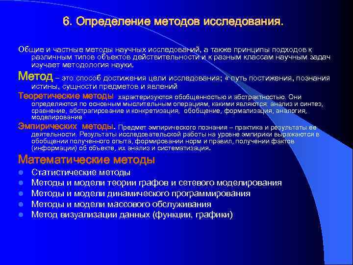 6. Определение методов исследования. Общие и частные методы научных исследований, а также принципы подходов