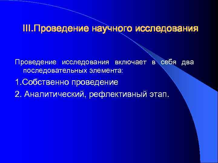 III. Проведение научного исследования Проведение исследования включает в себя два последовательных элемента: 1. Собственно