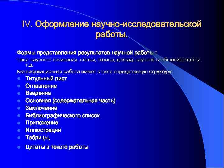 IV. Оформление научно-исследовательской работы. Формы представления результатов научной работы : текст научного сочинения, статья,
