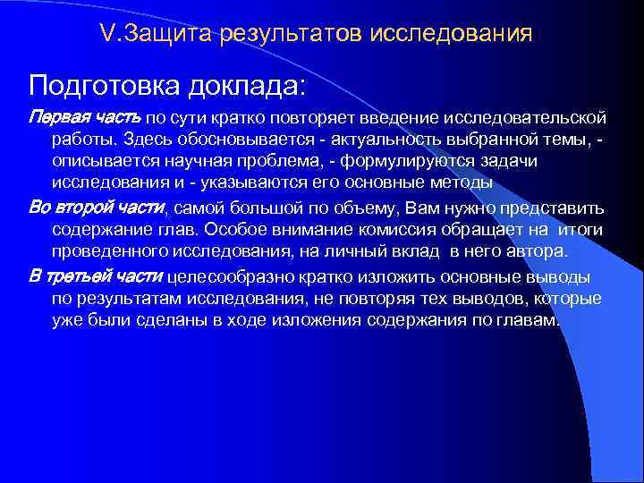 V. Защита результатов исследования Подготовка доклада: Первая часть по сути кратко повторяет введение исследовательской