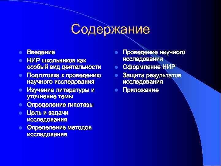 Содержание l l l l Введение НИР школьников как особый вид деятельности Подготовка к