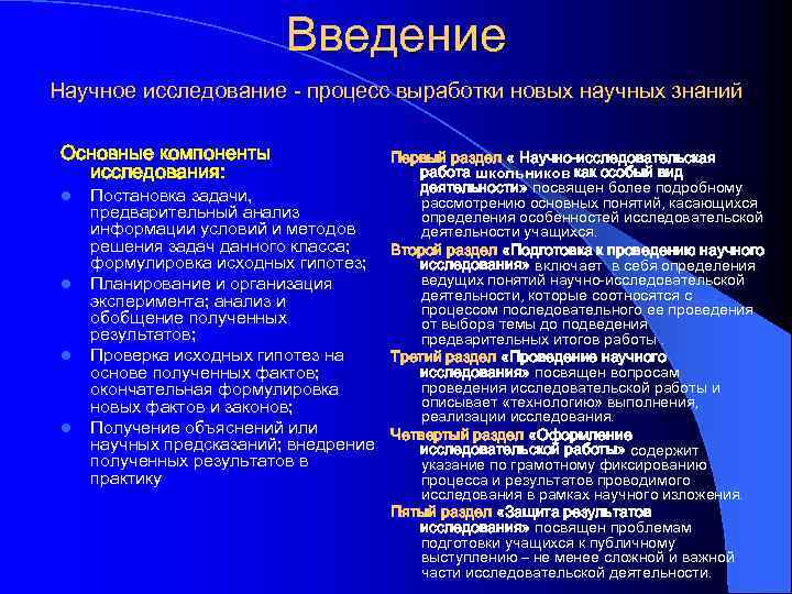 Введение Научное исследование - процесс выработки новых научных знаний Основные компоненты исследования: l l