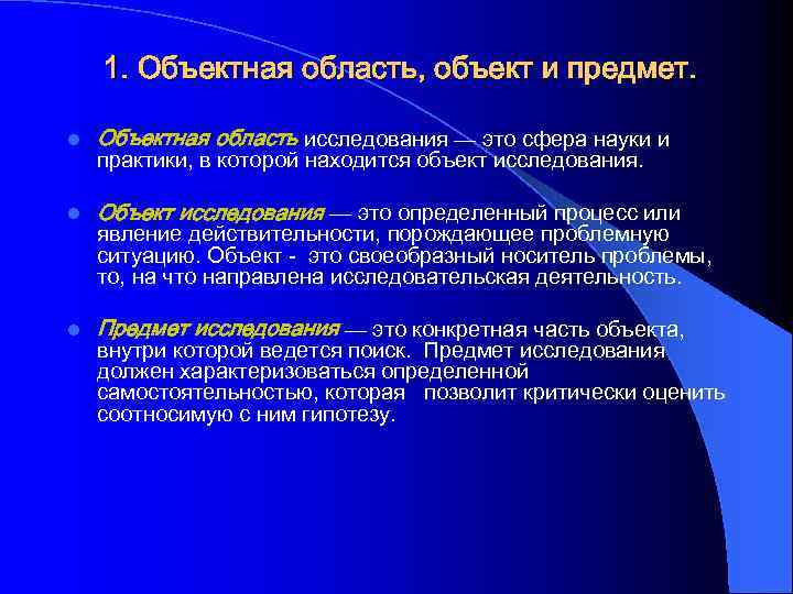 1. Объектная область, объект и предмет. l Объектная область исследования — это сфера науки