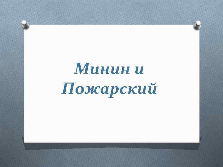 Минин и Пожарский 