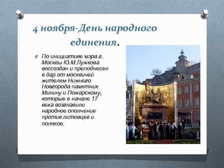4 ноября-День народного единения. O По инициативе мэра г. Москвы Ю. М. Лужкова воссоздан