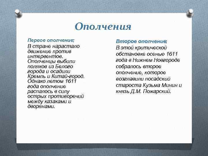 Ополчения Первое ополчение: В стране нарастало движение против интервентов. Ополченцы выбили поляков из Белого