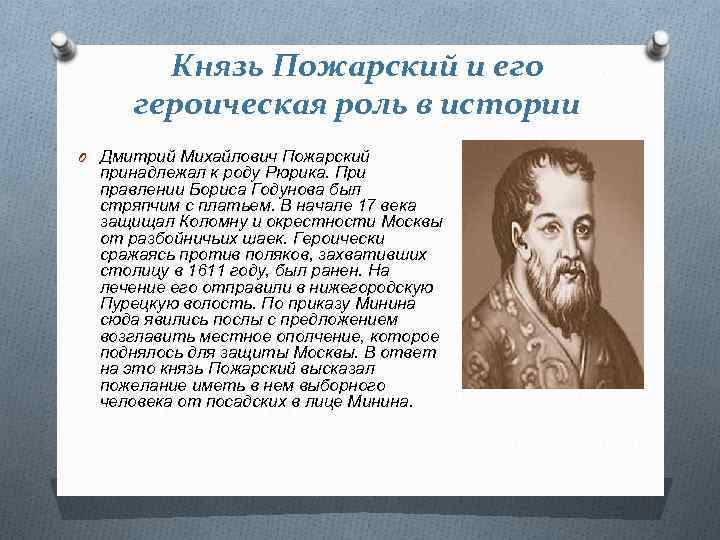 Князь Пожарский и его героическая роль в истории O Дмитрий Михайлович Пожарский принадлежал к