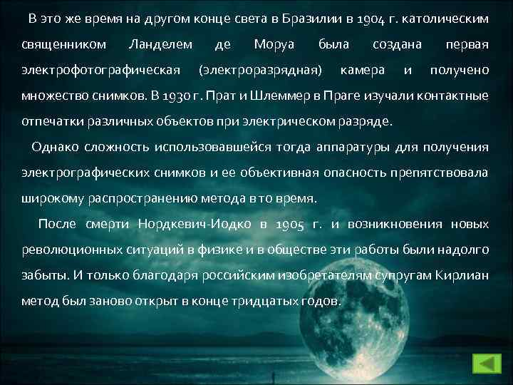 В это же время на другом конце света в Бразилии в 1904 г. католическим