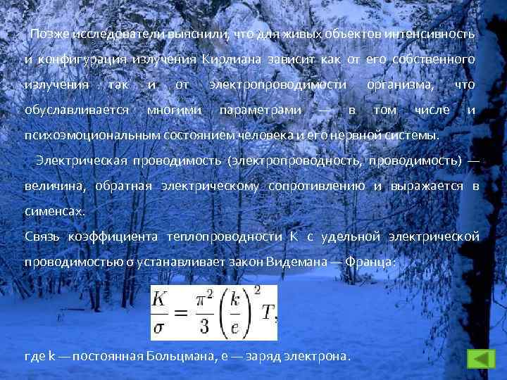 Позже исследователи выяснили, что для живых объектов интенсивность и конфигурация излучения Кирлиана зависит как