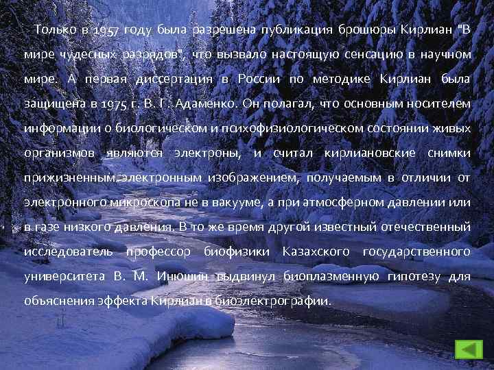 Только в 1957 году была разрешена публикация брошюры Кирлиан "В мире чудесных разрядов", что