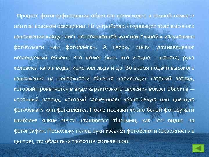 Процесс фотографирования объектов происходит в тёмной комнате или при красном освещении. На устройство, создающее