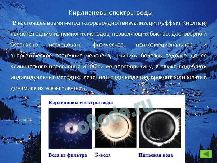 Кирлиановы спектры воды В настоящее время метод газоразрядной визуализации (эффект Кирлиан) является одним из