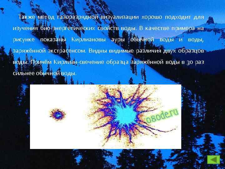 Также метод газоразрядной визуализации хорошо подходит для изучения био-энергетических свойств воды. В качестве примера