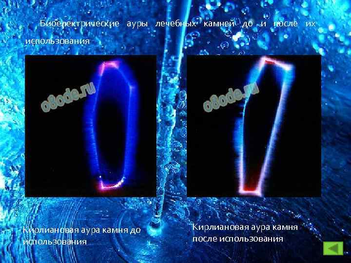 Биоелектрические ауры лечебных камней до и после их использования Кирлиановая аура камня до использования
