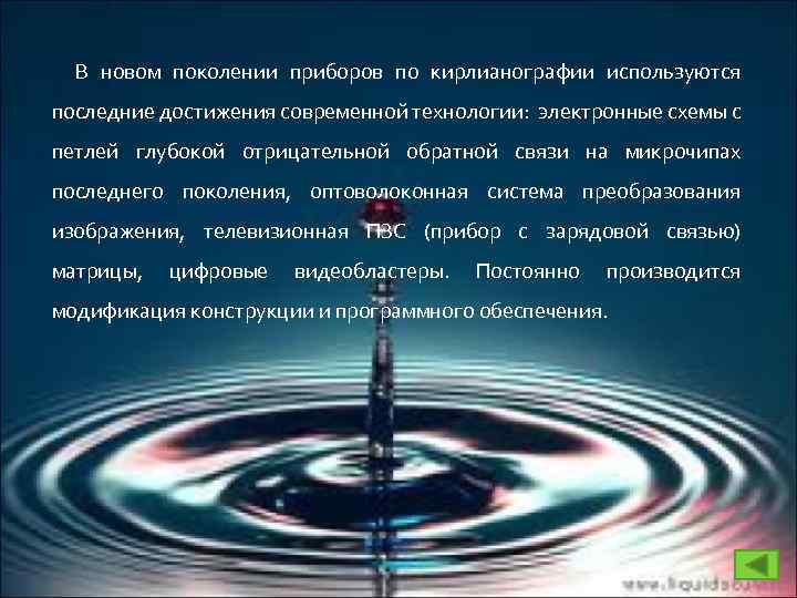 В новом поколении приборов по кирлианографии используются последние достижения современной технологии: электронные схемы с