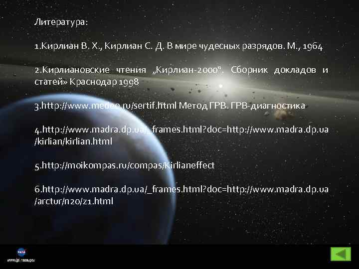 Литература: 1. Кирлиан В. X. , Кирлиан С. Д. В мире чудесных разрядов. М.