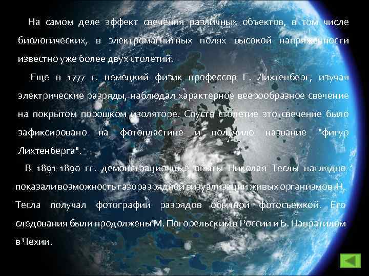 На самом деле эффект свечения различных объектов, в том числе биологических, в электромагнитных полях
