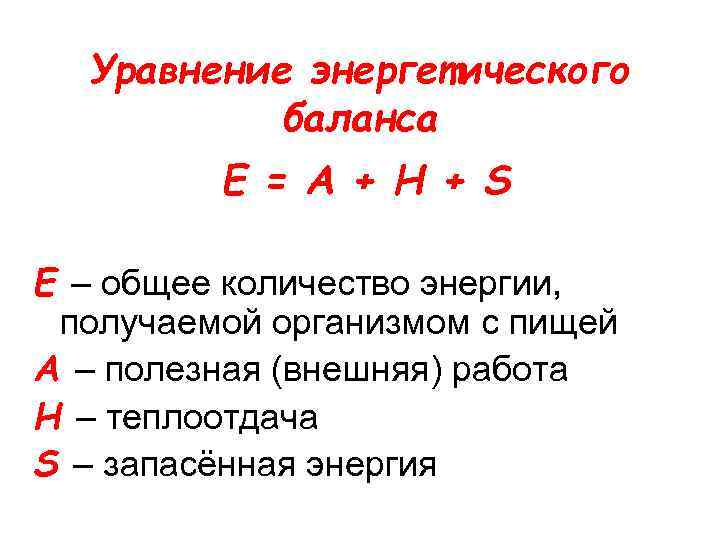 Уравнение энергетического баланса Е = А + Н + S Е – общее количество