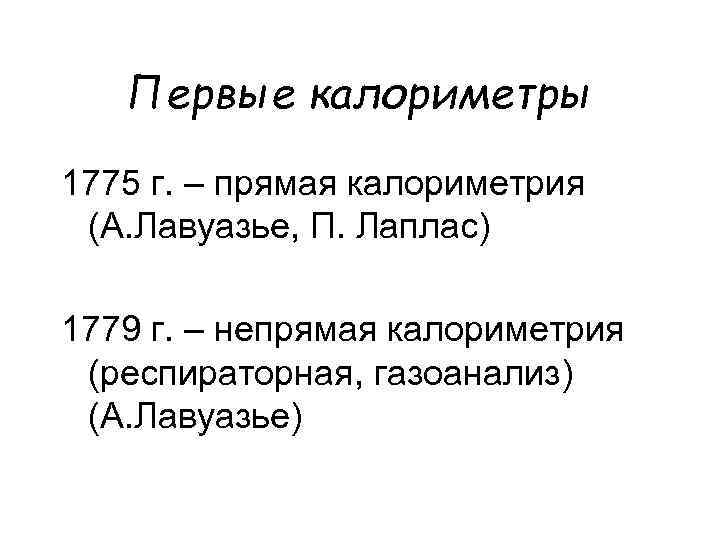 Первые калориметры 1775 г. – прямая калориметрия (А. Лавуазье, П. Лаплас) 1779 г. –
