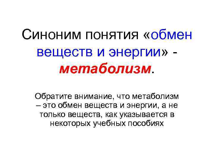 Синоним понятия «обмен веществ и энергии» - метаболизм. Обратите внимание, что метаболизм – это