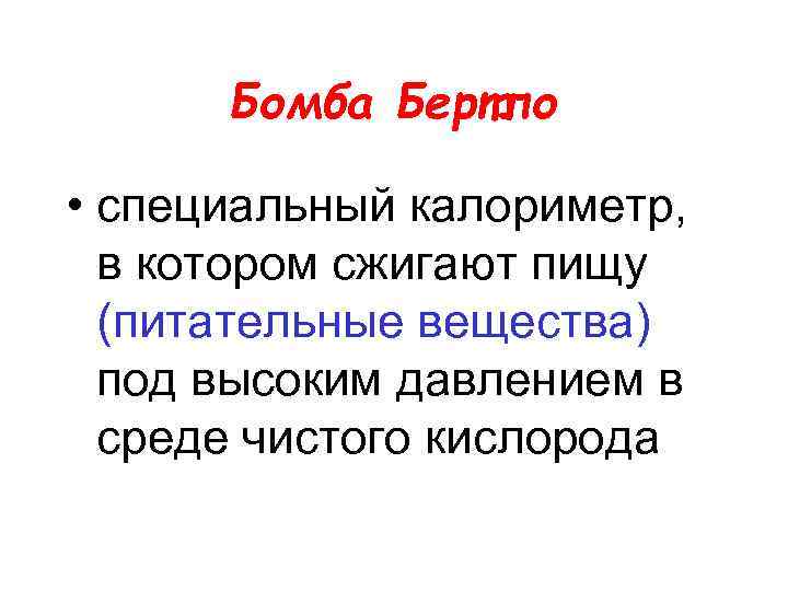 Бомба Бертло • специальный калориметр, в котором сжигают пищу (питательные вещества) под высоким давлением