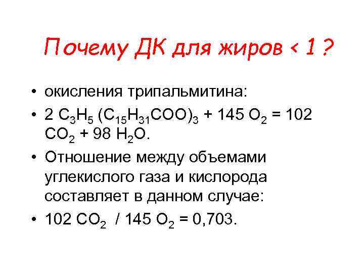 Почему ДК для жиров < 1 ? • окисления трипальмитина: • 2 C 3