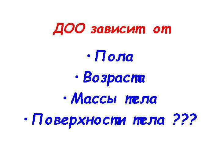 ДОО зависит от • Пола • Возраста • Массы тела • Поверхности тела ?