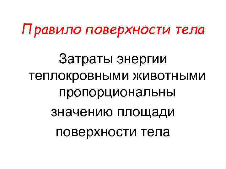 Правило поверхности тела Затраты энергии теплокровными животными пропорциональны значению площади поверхности тела 