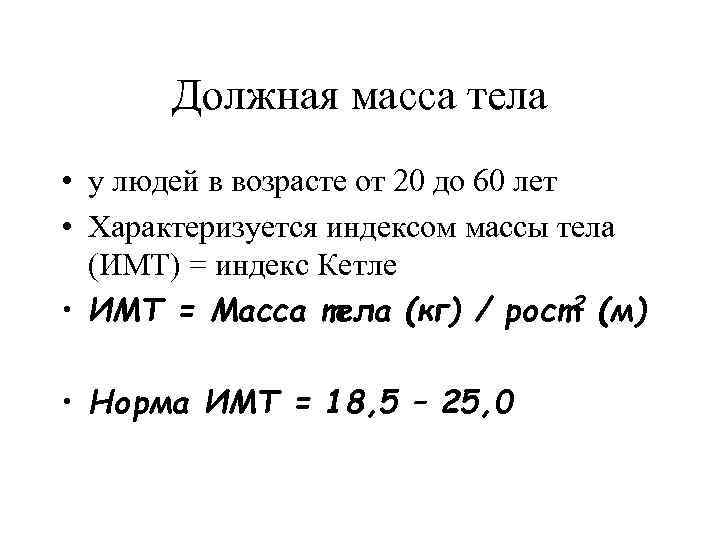 Должная масса тела • у людей в возрасте от 20 до 60 лет •