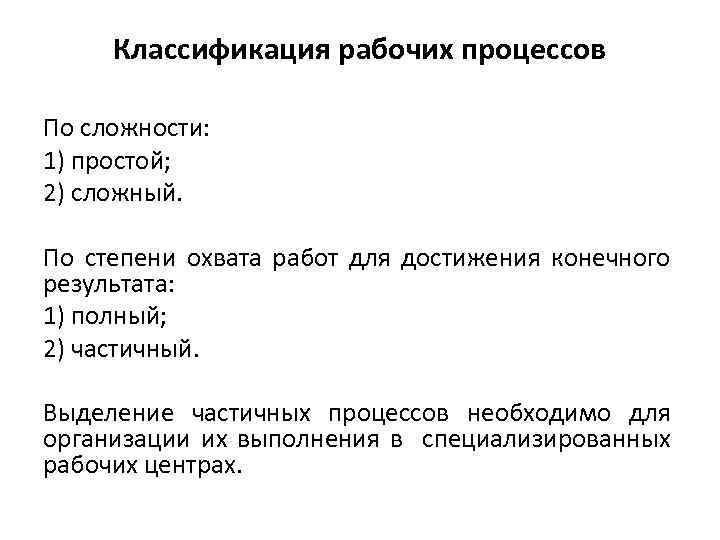 Классификация рабочих процессов По сложности: 1) простой; 2) сложный. По степени охвата работ для