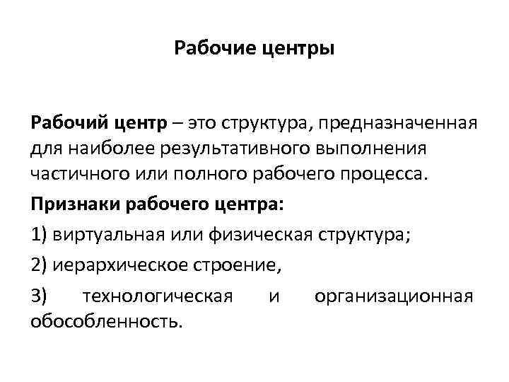 Рабочие центры Рабочий центр – это структура, предназначенная для наиболее результативного выполнения частичного или