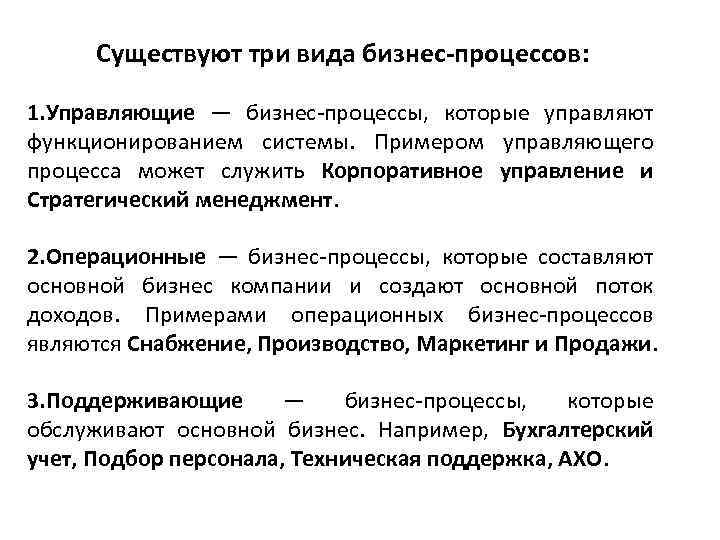Существуют три вида бизнес-процессов: 1. Управляющие — бизнес-процессы, которые управляют функционированием системы. Примером управляющего