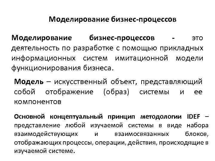 Моделирование бизнес-процессов это деятельность по разработке с помощью прикладных информационных систем имитационной модели функционирования
