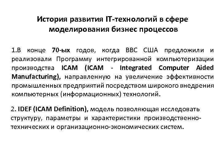 История развития IT-технологий в сфере моделирования бизнес процессов 1. В конце 70 -ых годов,