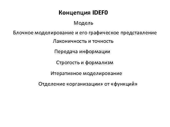 Концепция IDEF 0 Модель Блочное моделирование и его графическое представление Лаконичность и точность Передача